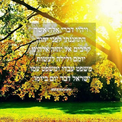 Picture 04 - מלכים א 8:59 HEB - ויהיו דברי אלה אשר התחננתי - Bible Verse Picture