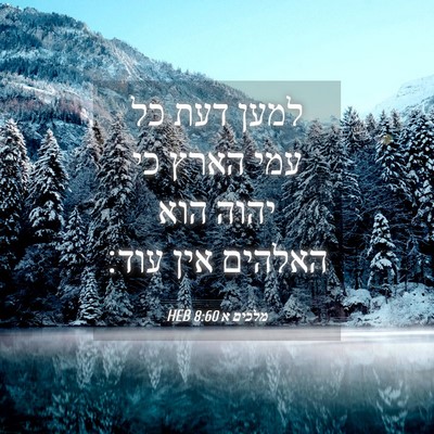 Picture 04 - מלכים א 8:60 HEB - למען דעת כל עמי הארץ כי - Bible Verse Picture