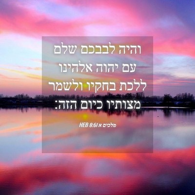 Picture 04 - מלכים א 8:61 HEB - והיה לבבכם שלם עם יהוה - Bible Verse Picture