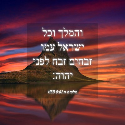 Picture 04 - מלכים א 8:62 HEB - והמלך וכל ישראל עמו זבחים - Bible Verse Picture