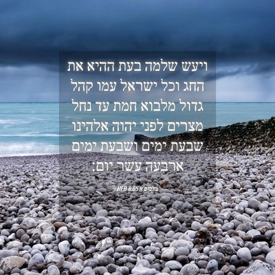 Picture 04 - מלכים א 8:65 HEB - ויעש שלמה בעת ההיא את החג - Bible Verse Picture