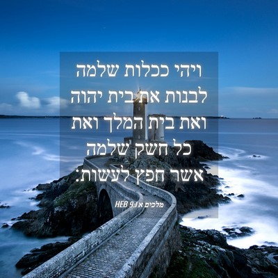 Picture 04 - מלכים א 9:1 HEB - ויהי ככלות שלמה לבנות את - Bible Verse Picture