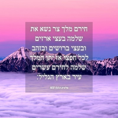 Picture 04 - מלכים א 9:11 HEB - חירם מלך צר נשא את שלמה - Bible Verse Picture