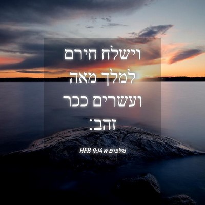 Picture 04 - מלכים א 9:14 HEB - וישלח חירם למלך מאה ועשרים - Bible Verse Picture