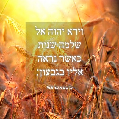 Picture 04 - מלכים א 9:2 HEB - וירא יהוה אל שלמה שנית כאשר - Bible Verse Picture