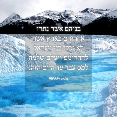 Picture 04 - מלכים א 9:21 HEB - בניהם אשר נתרו אחריהם בארץ - Bible Verse Picture