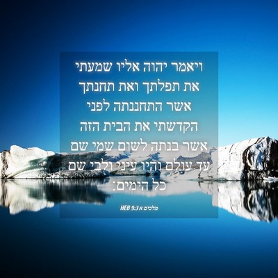 Picture 04 - מלכים א 9:3 HEB - ויאמר יהוה אליו שמעתי את - Bible Verse Picture