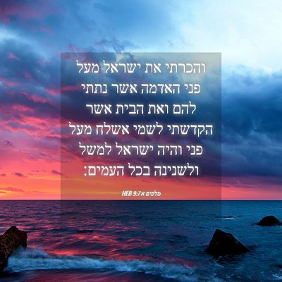 Picture 04 - מלכים א 9:7 HEB - והכרתי את ישראל מעל פני - Bible Verse Picture