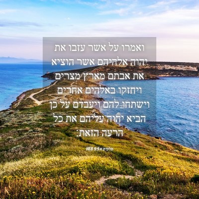 Picture 04 - מלכים א 9:9 HEB - ואמרו על אשר עזבו את יהוה - Bible Verse Picture