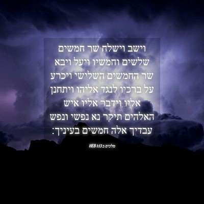 Picture 04 - מלכים ב 1:13 HEB - וישב וישלח שר חמשים שלשים - Bible Verse Picture