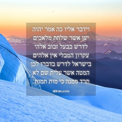 Picture 04 - מלכים ב 1:16 HEB - וידבר אליו כה אמר יהוה יען - Bible Verse Picture