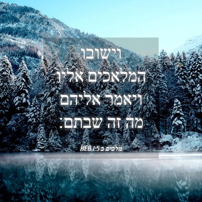 Picture 04 - מלכים ב 1:5 HEB - וישובו המלאכים אליו ויאמר - Bible Verse Picture