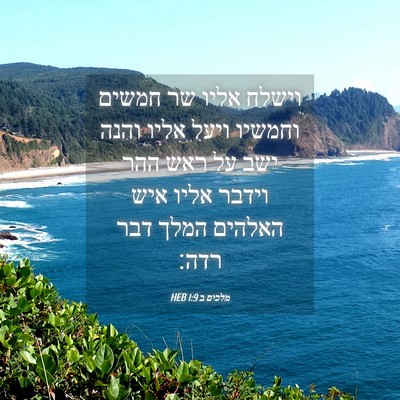 Picture 04 - מלכים ב 1:9 HEB - וישלח אליו שר חמשים וחמשיו - Bible Verse Picture