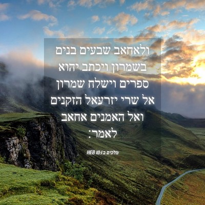 Picture 04 - מלכים ב 10:1 HEB - ולאחאב שבעים בנים בשמרון - Bible Verse Picture