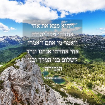 Picture 04 - מלכים ב 10:13 HEB - ויהוא מצא את אחי אחזיהו מלך - Bible Verse Picture