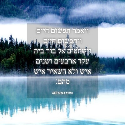 Picture 04 - מלכים ב 10:14 HEB - ויאמר תפשום חיים ויתפשום - Bible Verse Picture