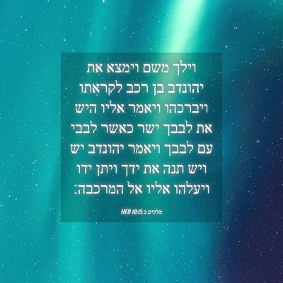 Picture 04 - מלכים ב 10:15 HEB - וילך משם וימצא את יהונדב בן - Bible Verse Picture