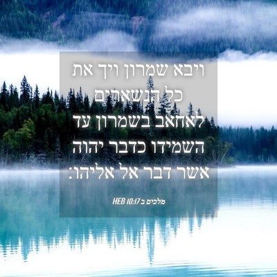 Picture 04 - מלכים ב 10:17 HEB - ויבא שמרון ויך את כל - Bible Verse Picture