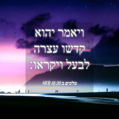 Picture 04 - מלכים ב 10:20 HEB - ויאמר יהוא קדשו עצרה לבעל - Bible Verse Picture