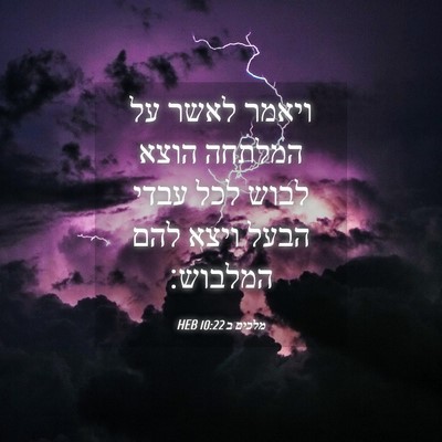 Picture 04 - מלכים ב 10:22 HEB - ויאמר לאשר על המלתחה הוצא - Bible Verse Picture