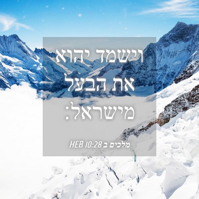 Picture 04 - מלכים ב 10:28 HEB - וישמד יהוא את הבעל - Bible Verse Picture