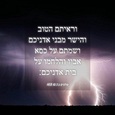 Picture 04 - מלכים ב 10:3 HEB - וראיתם הטוב והישר מבני - Bible Verse Picture