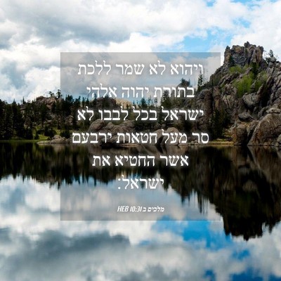 Picture 04 - מלכים ב 10:31 HEB - ויהוא לא שמר ללכת בתורת - Bible Verse Picture