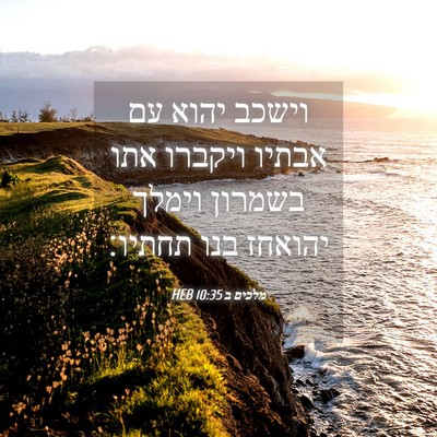 Picture 04 - מלכים ב 10:35 HEB - וישכב יהוא עם אבתיו ויקברו - Bible Verse Picture