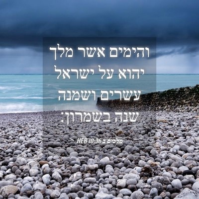 Picture 04 - מלכים ב 10:36 HEB - והימים אשר מלך יהוא על - Bible Verse Picture