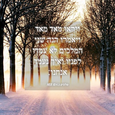 Picture 04 - מלכים ב 10:4 HEB - ויראו מאד מאד ויאמרו הנה - Bible Verse Picture