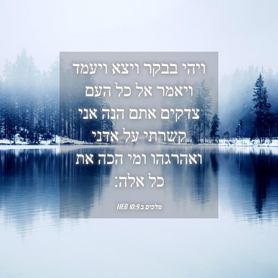 Picture 04 - מלכים ב 10:9 HEB - ויהי בבקר ויצא ויעמד ויאמר - Bible Verse Picture
