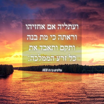 Picture 04 - מלכים ב 11:1 HEB - ועתליה אם אחזיהו וראתה כי - Bible Verse Picture