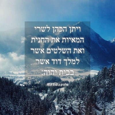Picture 04 - מלכים ב 11:10 HEB - ויתן הכהן לשרי המאיות את - Bible Verse Picture