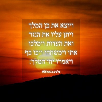 Picture 04 - מלכים ב 11:12 HEB - ויוצא את בן המלך ויתן עליו - Bible Verse Picture