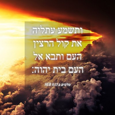 Picture 04 - מלכים ב 11:13 HEB - ותשמע עתליה את קול הרצין - Bible Verse Picture