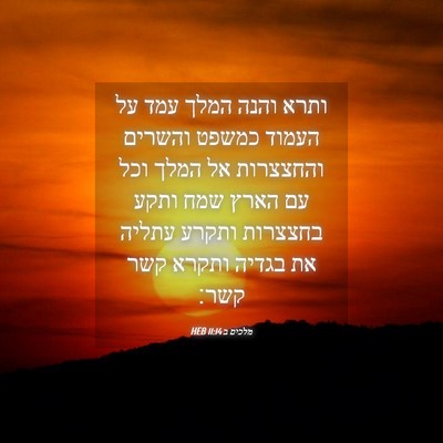 Picture 04 - מלכים ב 11:14 HEB - ותרא והנה המלך עמד על העמוד - Bible Verse Picture