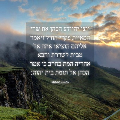 Picture 04 - מלכים ב 11:15 HEB - ויצו יהוידע הכהן את שרי - Bible Verse Picture