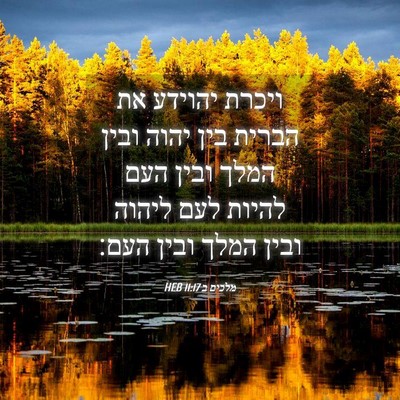 Picture 04 - מלכים ב 11:17 HEB - ויכרת יהוידע את הברית בין - Bible Verse Picture