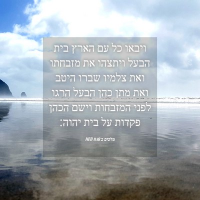 Picture 04 - מלכים ב 11:18 HEB - ויבאו כל עם הארץ בית הבעל - Bible Verse Picture