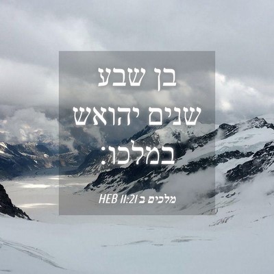 Picture 04 - מלכים ב 11:21 HEB - בן שבע שנים יהואש - Bible Verse Picture