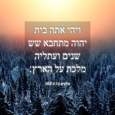 Picture 04 - מלכים ב 11:3 HEB - ויהי אתה בית יהוה מתחבא שש - Bible Verse Picture