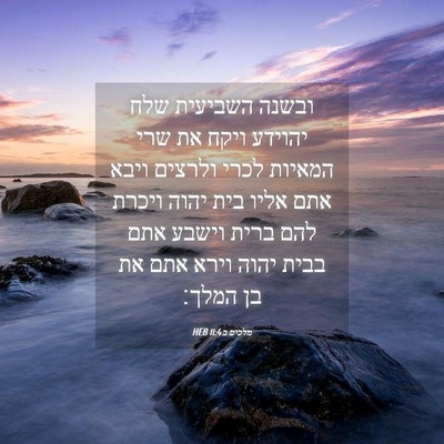Picture 04 - מלכים ב 11:4 HEB - ובשנה השביעית שלח יהוידע - Bible Verse Picture