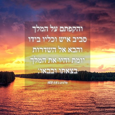 Picture 04 - מלכים ב 11:8 HEB - והקפתם על המלך סביב איש - Bible Verse Picture