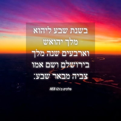 Picture 04 - מלכים ב 12:1 HEB - בשנת שבע ליהוא מלך יהואש - Bible Verse Picture