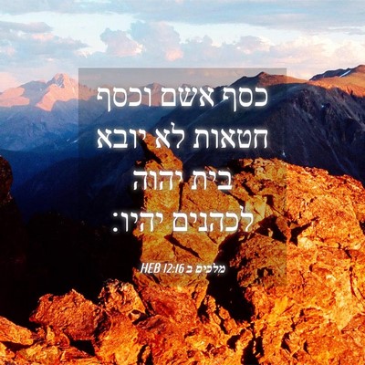 Picture 04 - מלכים ב 12:16 HEB - כסף אשם וכסף חטאות לא יובא - Bible Verse Picture