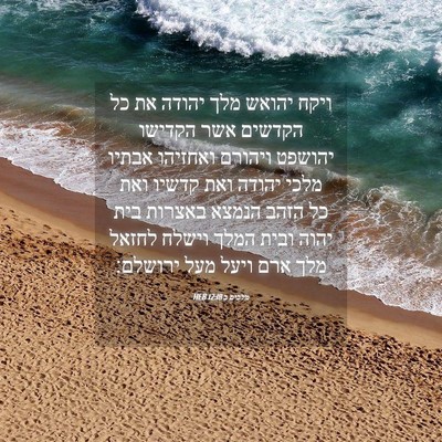 Picture 04 - מלכים ב 12:18 HEB - ויקח יהואש מלך יהודה את כל - Bible Verse Picture