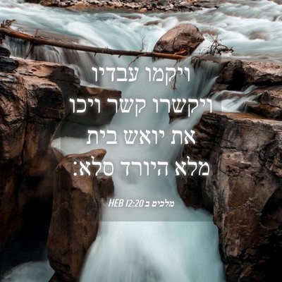 Picture 04 - מלכים ב 12:20 HEB - ויקמו עבדיו ויקשרו קשר - Bible Verse Picture