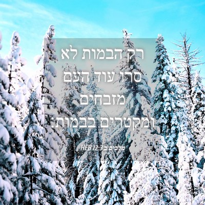 Picture 04 - מלכים ב 12:3 HEB - רק הבמות לא סרו עוד העם - Bible Verse Picture