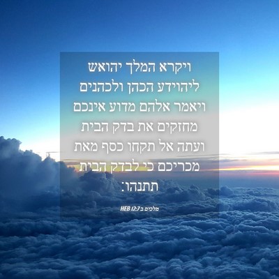 Picture 04 - מלכים ב 12:7 HEB - ויקרא המלך יהואש ליהוידע - Bible Verse Picture