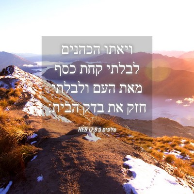 Picture 04 - מלכים ב 12:8 HEB - ויאתו הכהנים לבלתי קחת כסף - Bible Verse Picture